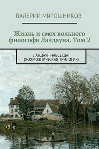 Жизнь и смех вольного философа Ландауна. Том 2. Ландаун навсегда! (Хохмоэпическая трилогия)