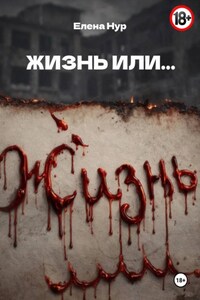 ЖИЗНЬ ИЛИ...