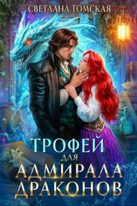 Трофей для Адмирала Драконов. Драконы Айсгарда.