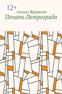 Печать Петрограда