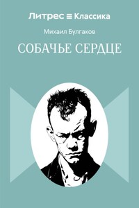 Собачье сердце