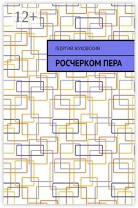 Росчерком пера