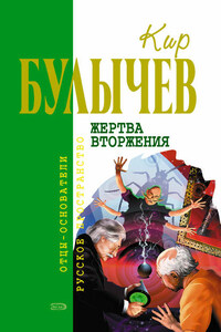 Жертва вторжения (сборник)