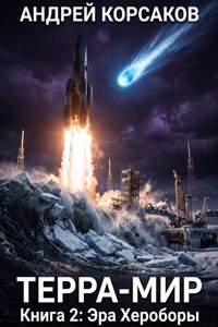 Терра-Мир. Книга 2: Эра Хероборы