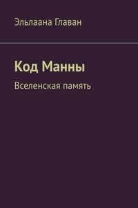 Код Манны. Вселенская память