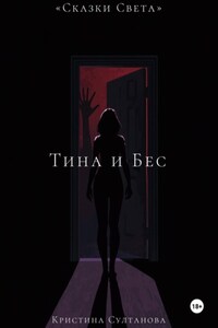 «Сказки света.»Тина и бес