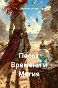 Песок Времени и Магия
