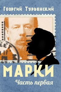 Марки. Филателистическая повесть. Книга 1