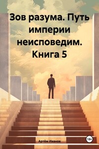 Зов разума. Путь империи неисповедим. Книга 5