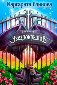 Факультет звездокрылов. Книга 4