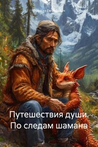 Путешествия души. По следам шамана