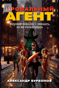 Провальный агент. Мировой порядок – смешать, но не взбалтывать!