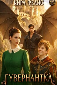 Гувернантка