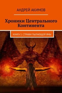 Хроники Центрального Континента. Книга 3. Стражи Пылающей Ямы