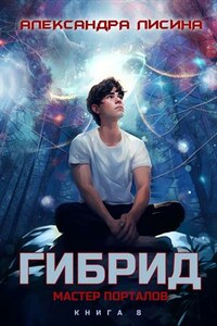 Гибрид-8. Мастер порталов