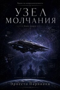 Право на непредсказуемость - Узел молчания