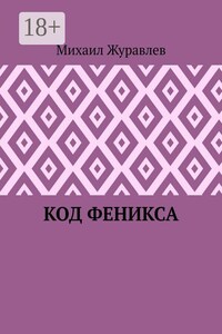 Код Феникса