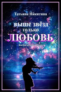 Выше звезд только любовь