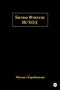 Битвы Фэнтези: Исход