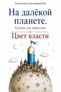 На далёкой планете: Цвет власти