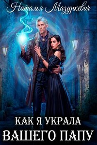 Как я украла вашего папу