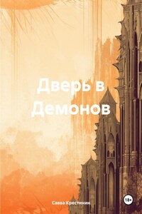 Дверь в Демонов