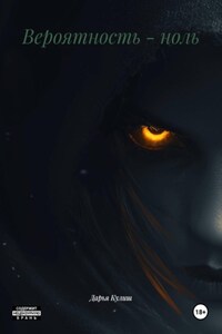 Вероятность - ноль