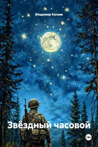 Звёздный часовой