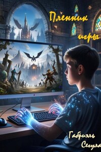 Пленник игры