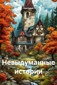 Невыдуманные истории