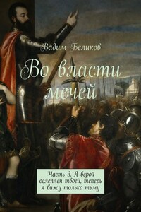 Во власти мечей. Часть 3. Я верой ослеплен твоей, теперь я вижу только тьму