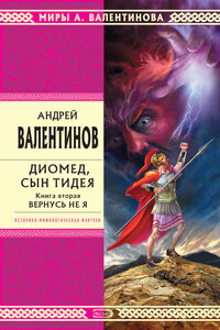 Диомед, сын Тидея. Книга 2. Вернусь не я