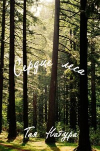 Сердце леса