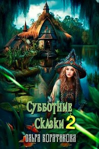 Субботние сказки 2