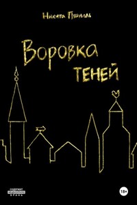 Воровка Теней