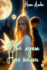 Две луны над нами