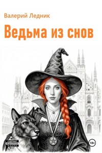 Ведьма из снов