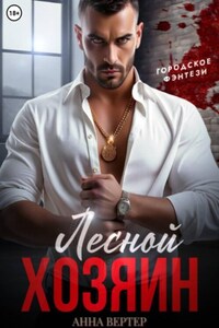 Лесной хозяин