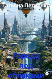 Города под облаками