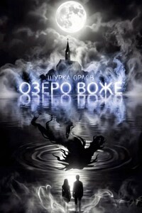 Озеро Воже