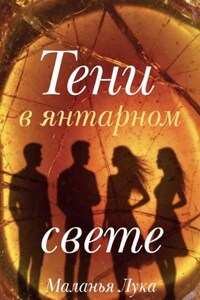 Тени в янтарном свете