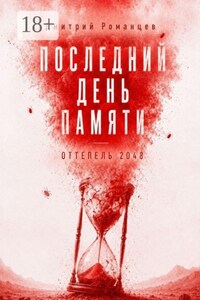 Последний день памяти. Оттепель 2048