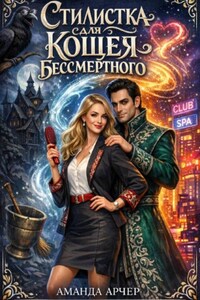 Стилист для Кощея Бессмертного