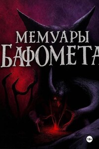 Мемуары Бафомета