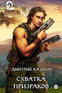 Схватка призраков