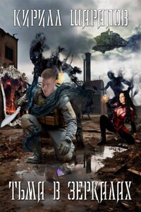 Тьма в зеркалах