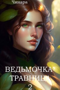 Ведьмочка - Травница 2