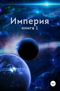 Империя. Книга первая