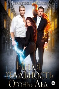 Иная реальность. Огонь и лед.