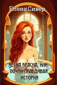 Весна красна, или почти правдивая история